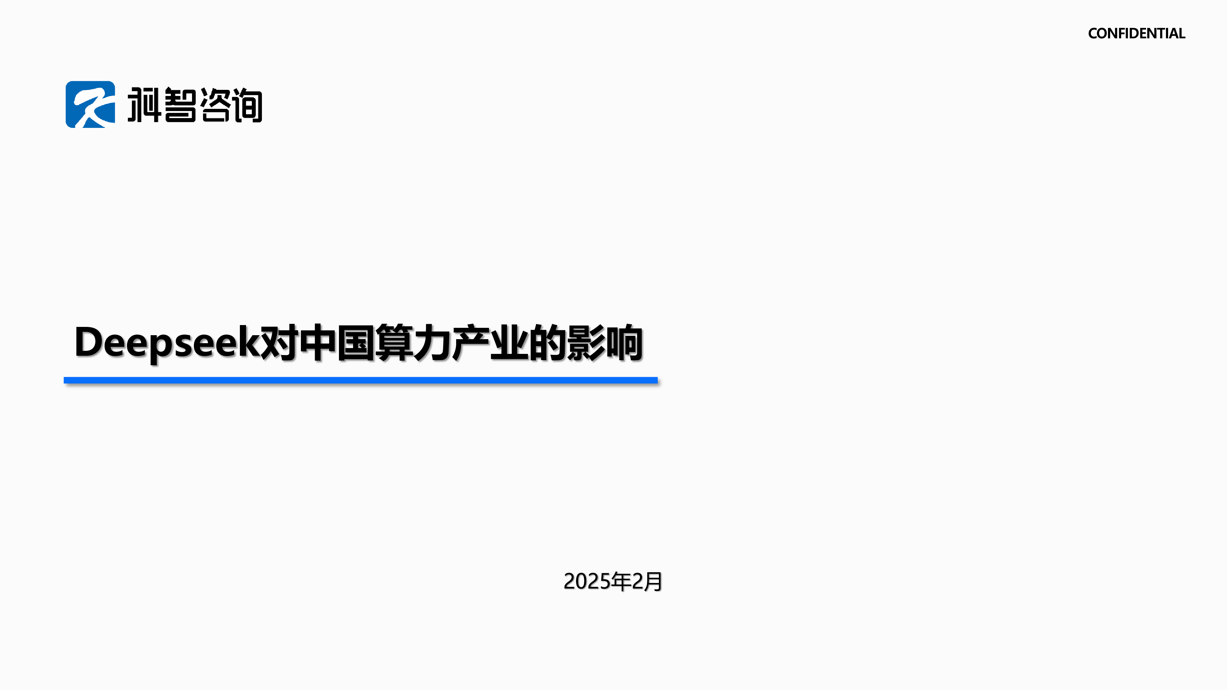 科智咨询2025年Deepseek对算力产业的影响报告27页